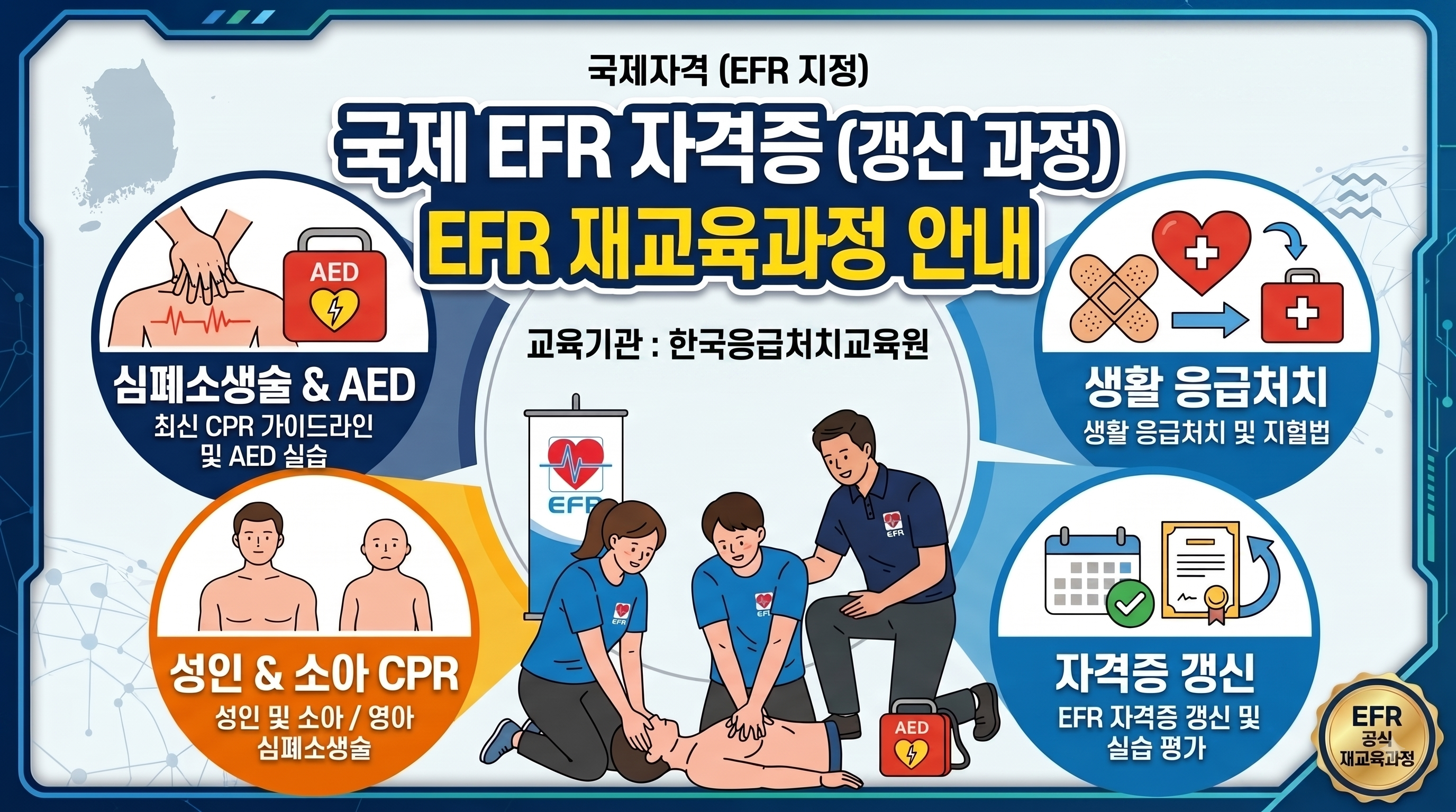 국제 EFR 재교육 과정(EFR 재교육과정)