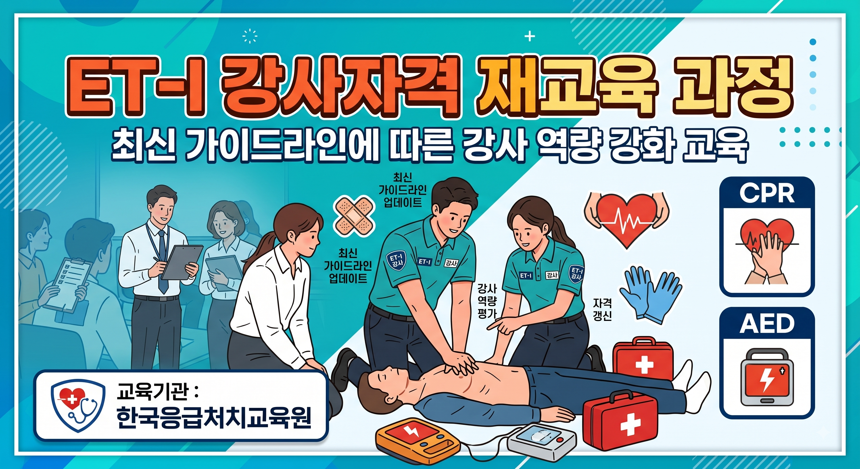 ET-I 강사자격 재교육 과정